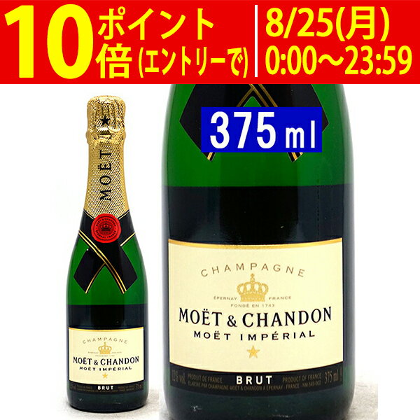 モエ エ シャンドン (モエ・エ・シャンドン モエシャンドン) ブリュット アンペリアル 箱なし 正規品 ハーフ 375ml (シャンパン フランス シャンパーニュ)白泡 コク辛口 Moet et Chandon フランス ^VAMC06H0^
