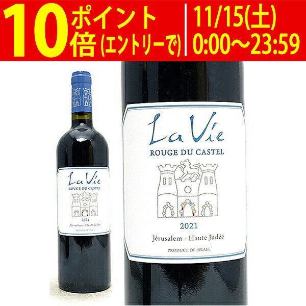 楽天ヴェリタス〜輸入直販ワイン専門店よりどり6本で送料無料[2021] ラ ヴィ ルージュ デュ カステル 750ml ドメーヌ デュ カステル（イスラエル）赤ワイン コク辛口 ワイン ^LBSTVR21^