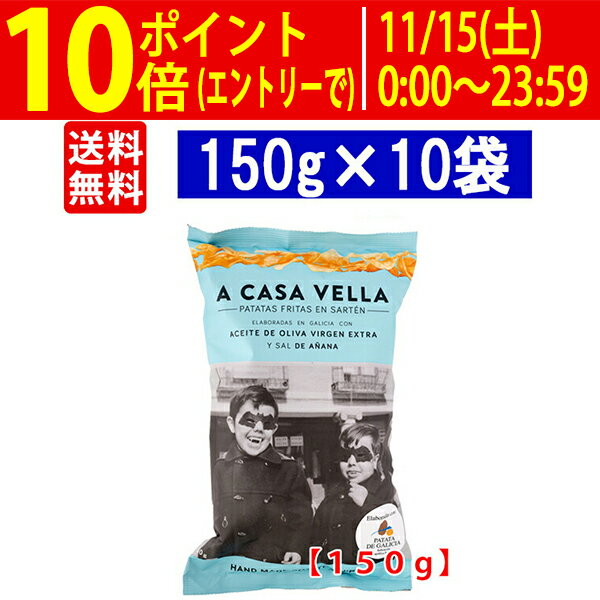 ○ 送料無料 10袋セット ア カサ ベラ ポテトチップス (エクストラ バージン オリーブオイル揚げ) 150g ポテチ ^YHCVCSK3^