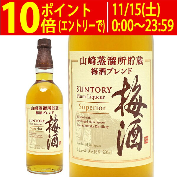 サントリー 梅酒 山崎蒸溜所貯蔵梅酒 ブレンド スーペリア 16度 750ml 梅酒 ^ZISTYSZ0^
