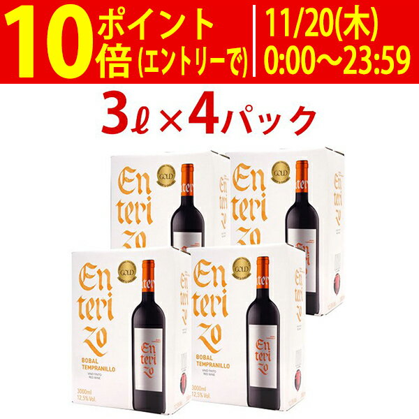 【送料無料】4箱セット ボックスワイン 赤ワイン 辛口 3000ml 3L×4箱 エンテリソ ティント バッグ イン..