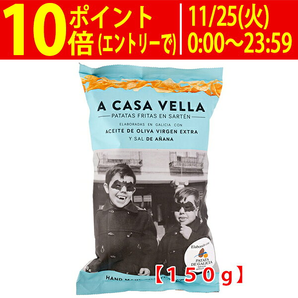 ○ ア カサ ベラ ポテトチップス (エクストラ バージン オリーブオイル揚げ) 150g ポテチ ^YHCVGS15^