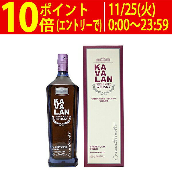 カバラン (カヴァラン) コンサートマスター シェリー カスク フィニッシュ シングルモルト 40度 箱付 700ml 正規品 ウイスキー 台湾 ^YKKVCSJ0^