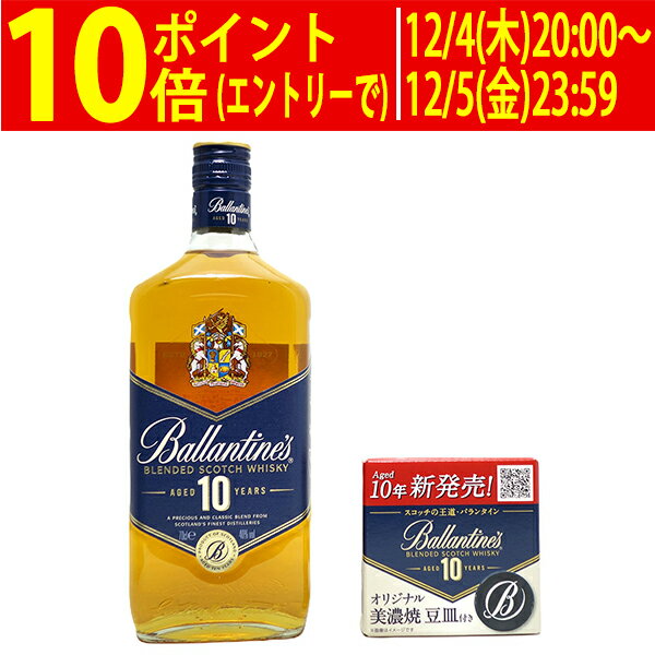 バランタイン 10年 40度 700ml 豆皿付 正規品 スコッチウイスキー ^YCBT1SJ0^