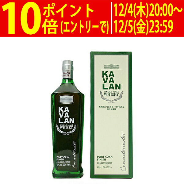 カバラン (カヴァラン) コンサートマスター ポート カスク フィニッシュ シングルモルト 40度 箱付 700ml 正規品 ウイスキー 台湾 ^YKKVCPJ0^