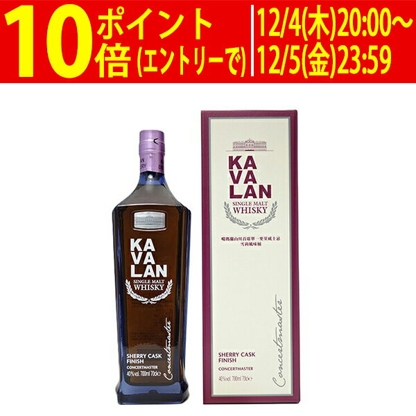 カバラン (カヴァラン) コンサートマスター シェリー カスク フィニッシュ シングルモルト 40度 箱付 700ml 正規品 ウイスキー 台湾 ^YKKVCSJ0^