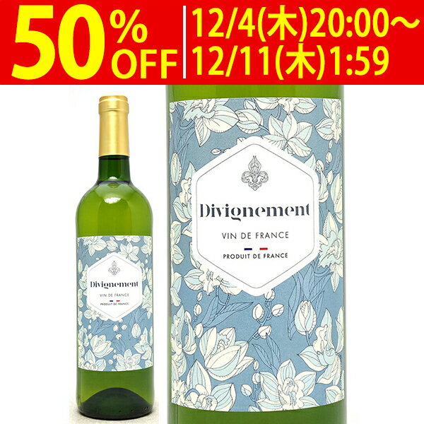 【ご一家族様3本限り】ディヴィニモン ブラン 750ml フランス 白ワイン コク辛口 ワイン ^D0DNFBZ0^