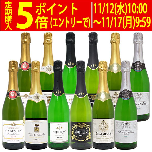 ワイン ワインセット本場フランス産の極上辛口スパークリングワイン12本セット 送料無料 (6種類各2本) 飲み比べセット ギフト ^W0AC73SE^