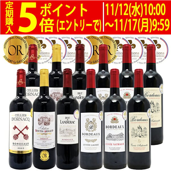 ワイン ワインセットすべて金賞フランス名産地ボルドー激旨赤12本セット 送料無料 (6種類12本) 飲み比べセット ギフト ^W0DI94SE^