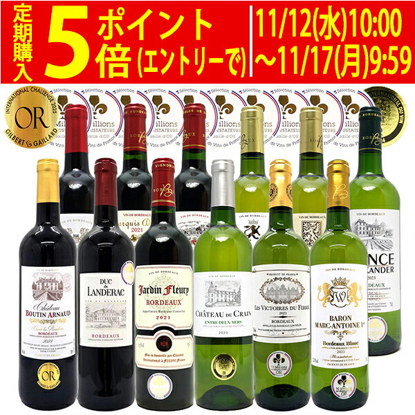 ワイン ワインセットすべて金賞フランス名産地ボルドー赤白12本セット (赤6本+白6本) 送料無料 紅白 ギフト ^W0UK48SE^