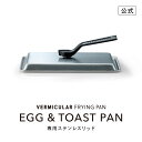 【公式】バーミキュラ フライパン 専用ステンレスリッド EGG&TOAST PAN エッグ&トーストパン | ウッドハンドル メタルハンドル 対応 FLET-S...