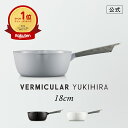 【公式】バーミキュラ ユキヒラ 18cm 雪平鍋 | YH18 鋳物ホーロー鍋 鍋 片手鍋 軽い ガス火 ガス IH IH対応 和食 煮込み 焼きつけ みそ汁 揚げ物 専用レシピ本付 日本製 送料無料 ギフト