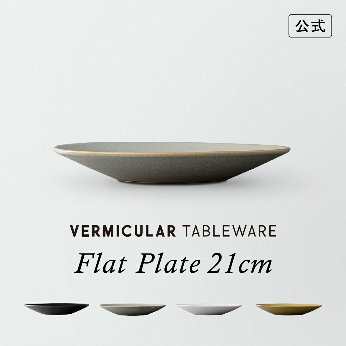 【公式】バーミキュラ テーブルウェア フラットプレート 21cm 平皿 | 波佐見焼 TOKINOHA 藍染窯 シンプ..