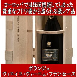 ボランジェ ヴィエイユ ヴィーニュ フランセーズ 2013年 木箱入り 750ml (正規品 シャンパン シャンパーニュ 007 ジェームズ ボンド愛飲 ラッピング不可)