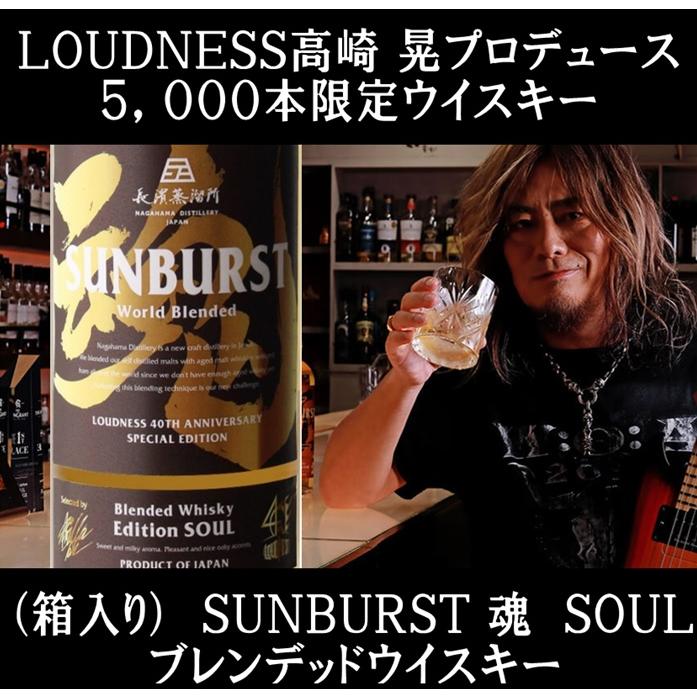 (LOUDNESS 高崎 晃プロデュース ウイスキー 数量限定5,000本) SUNBURST サンバースト エディション 魂 SOUL ワールドモルトウイスキー 700ml