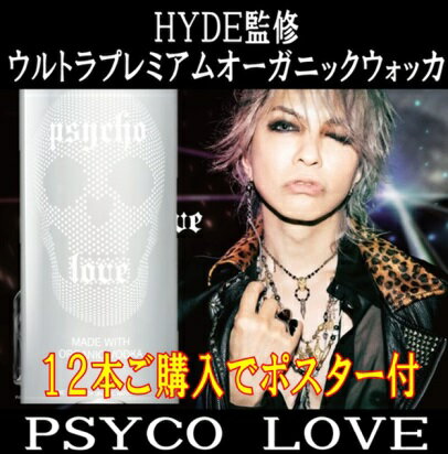 (HYDE psycho love 12本ご購入でポスター付) サイコ ラヴ ウォッカ 750ml (ハイド L’Arc〜en〜Ciel THE LAST ROCKSTARS ラルク アン シエル サイコ ラブ 酒 お酒)