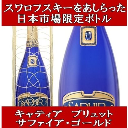 (日本限定 アルマンドのメゾンが手掛ける最高級シャンパン) キャティア ブリュット サファイア ゴールド 金網ボックス入り (ラッピング不可) 正規品