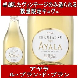 (数量限定品 ボランジェグループが生み出すオートクチュールのシャンパーニュ シャンパン) アヤラ ル ブラン ド ブラン 2013年 750ml 正規品