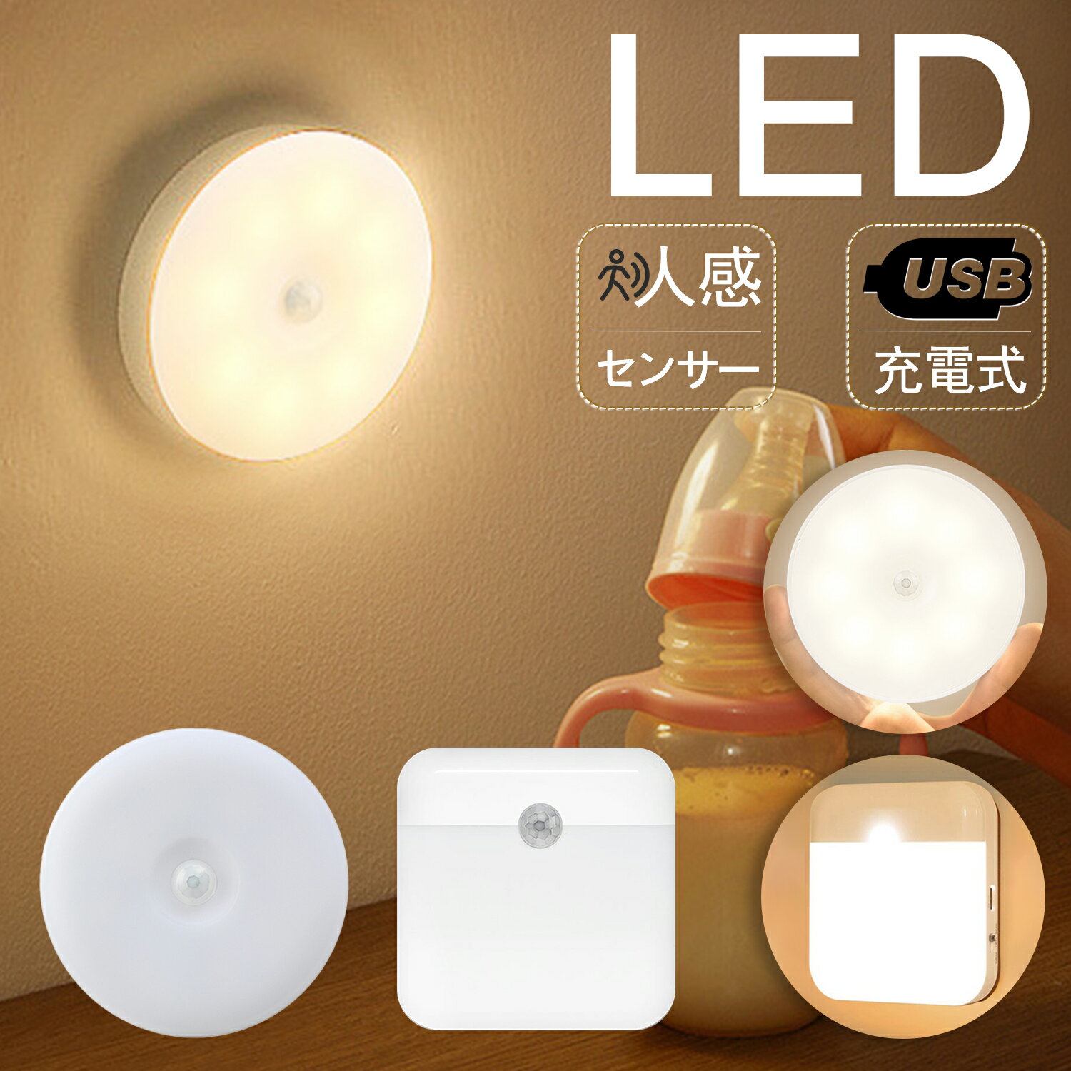 人感センサーライト LEDセンサーライト 屋内 自動点灯 LEDライト USB充電式120°範囲検知 省エネ 調色 昼白色 電球色 人感 磁石 マグネット キッチン室内 夜間 階段 寝室 玄関 物置 廊下小型 防災グッズ おしゃれ