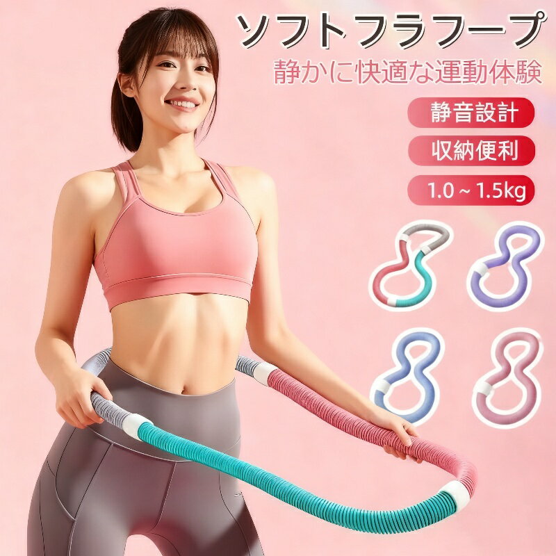 \新入荷~進化版!/フラフープ ダイエット バネ式 完全密閉式 静音設計ベリー フィットネス PVC ソフトスプリングフラフープ 折りたたみ式 ポータブル フラサークル ストライン訓練 有酸素運動 脂肪燃焼 ウエスト 背中 脚 胸 エクササイズ トレーニング 送料無