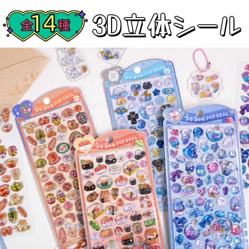 【2点600円OFF】ぷっくり可愛い3Dシールで手帳をデコろう!SNSで話題沸騰中 【2点600円OFF】ぷっくり可愛い3Dシールで手帳をデコろう!SNSで話題沸騰中