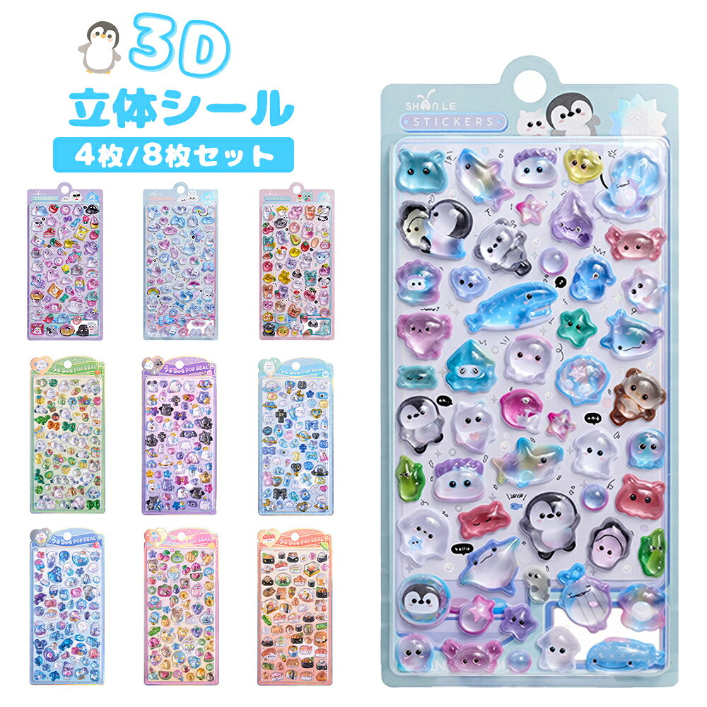 【4枚セット/8枚セット 】3D立体シール 手帳 おはじきシール シール手帳 ぷくぷくシール ぷっくり つやつや 3Dシール 立体シール ご褒美シールのシール かわいいシール ステッカー 3Dシール 手帳ご褒美シール日記シール ポイント消化 SNS人気 子供 大人 送料無のサムネイル