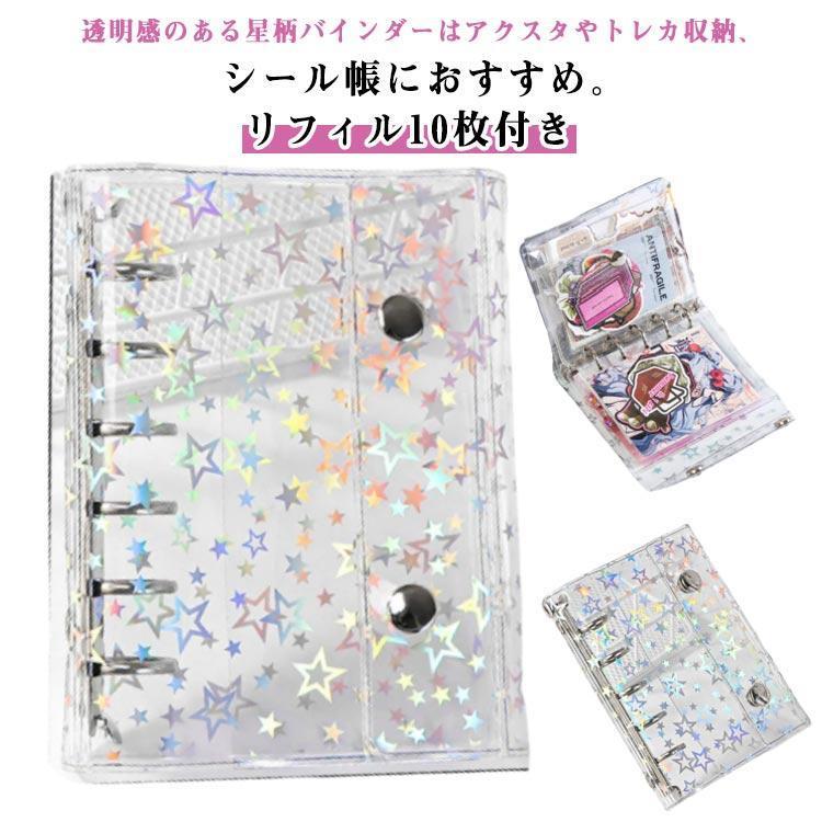 リフィル10枚付き! シール帳 A7サイズ システム手帳 透明 クリア バインダー はがせる 女の子 シール台紙 コラージュノート シールバインダー カスタマイ...