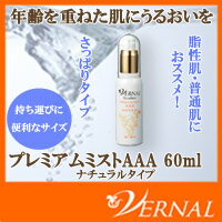 【化粧水】プレミアムミストAAA 60mL×1本（ナチュラル / モイスト）| 美容 毛穴 保湿 化粧水 スプレー 乾燥 乾燥肌 うるおい 潤い 浸透 ミスト しっとり さっぱり メイクの上 美容成分 浸透保湿 透明白肌 保湿スプレー コラーゲン エイジングケア 美容液 ミスト化粧水