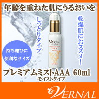 【化粧水】プレミアムミストAAA 60mL×1本（ナチュラル / モイスト）| 美容 毛穴 保湿 化粧水 スプレー 乾燥 乾燥肌 うるおい 潤い 浸透 ミスト しっとり さっぱり メイクの上 美容成分 浸透保湿 透明白肌 保湿スプレー コラーゲン エイジングケア 美容液 ミスト化粧水