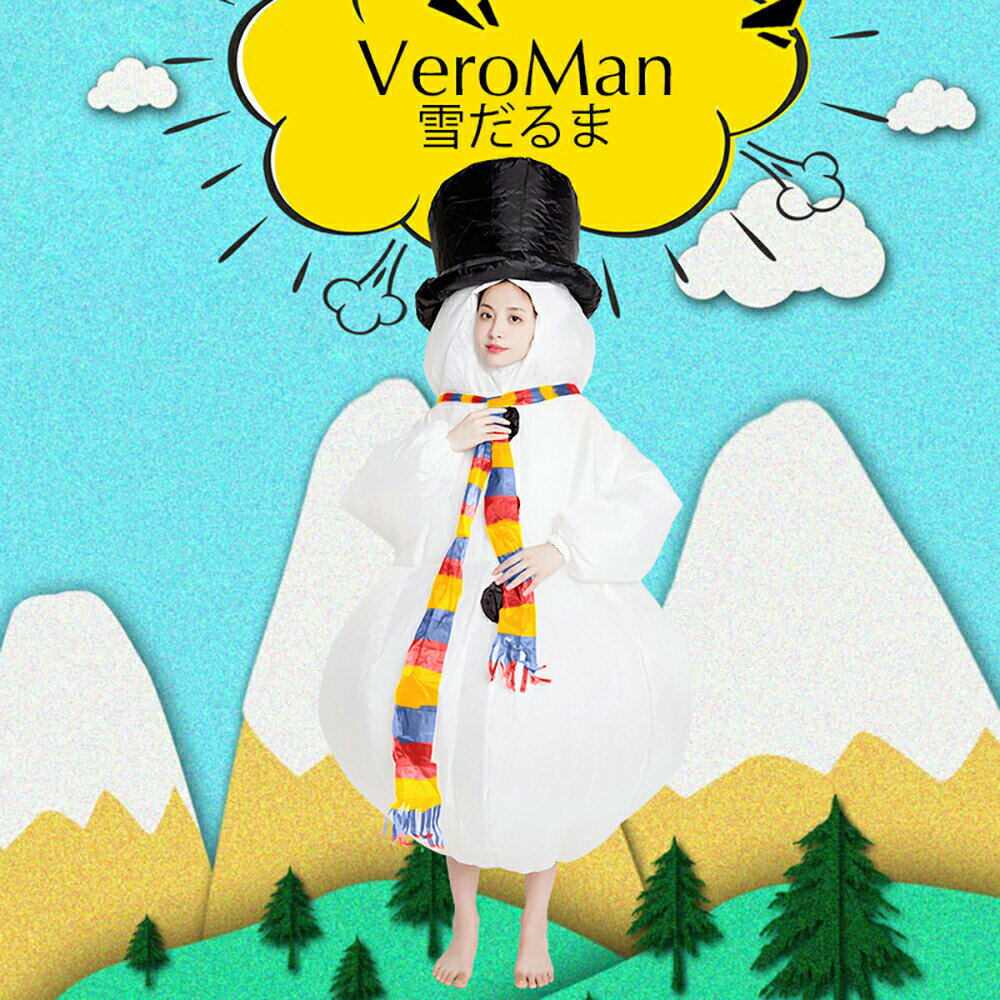 VeroMan クリスマス 雪だるま 空気で膨らむ コスプレ インフレータブル コスチューム 着ぐるみ 送風機付 USBタイプ