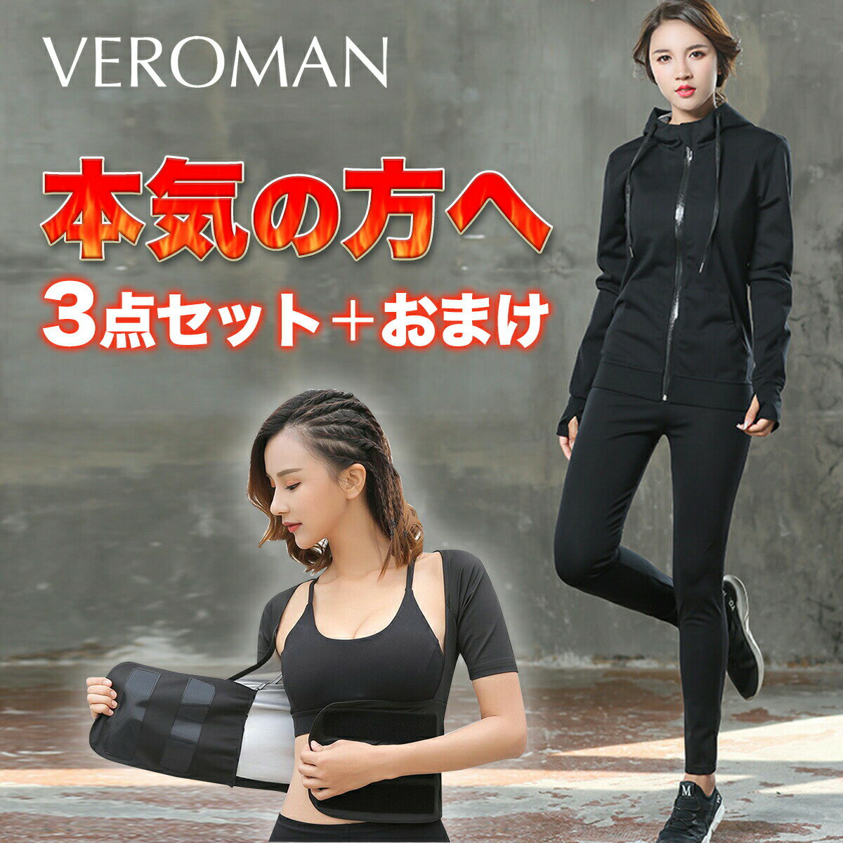 トレーニングウェア レディース 上下セット インナー おまけつき ダイエット 発汗 高品質 Veroman