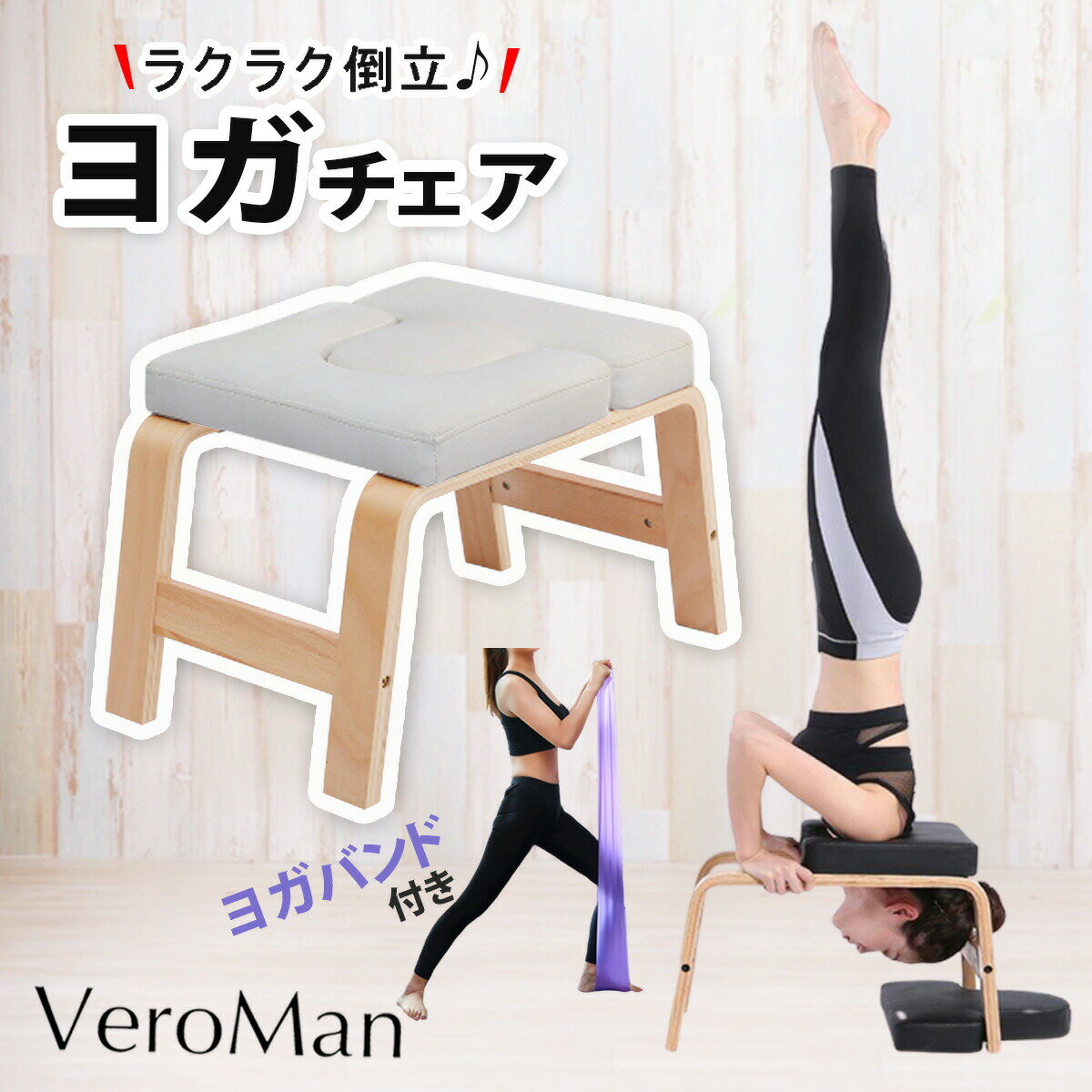 ヨガチェア 倒立椅子 ヨガ 逆立ち 椅子 ヨガバンド付き 木製 VeroMan #PPI
