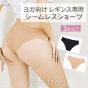 【2点目半額クーポン】ヨガ ショーツ シームレスショーツ トレーニング レギンス ジム インナー 透けない 下着 響かない 無地 シンプル 3枚セット 筋トレ ...