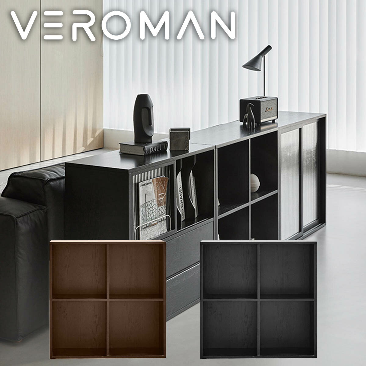 [タイプ1] VeroMan 木製収納棚 組み合わせ自由収納棚 組み合わせ自由 パターン 棚 木製 正方形 モダン ..