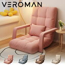 VeroMan フロアソファ アームレスト クッション付き 座椅子 フロアチェア パーソナルソファ パーソナルチェア モダン シンプル 韓国インテリア 韓国家具
