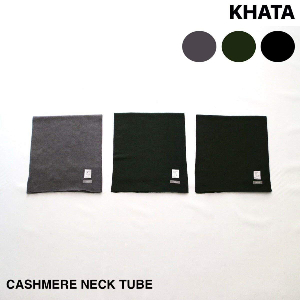 ネックウォーマー メンズ 【KHATA】カタ CASHMERE NECK TUBE | メンズ レディース カシミヤ カシミア ネックウォーマー カシミヤネックウォーマー カシミアネックウォーマー ネックチューブ カシミヤネックチューブ カシミアネックチューブ ユニセックス ネパール カジュアル シンプル ブランド