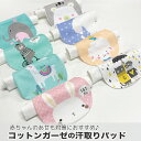 ベビー ☆ ガーゼ の 汗取りパッド お昼寝 簡単装着 ひっぱるだけ あせも対策 背中 コットン ガーゼ汗取り 赤ちゃん 子ども プレゼント ギフト エミリース...