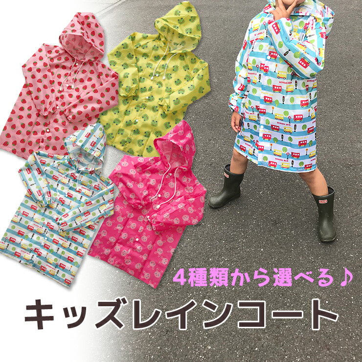 カラフルレインコート かっぱ カッパ レインコート かえる カエル いちご ストロベリー 車 うさぎ キッズ 雨具 子供 女の子 男の子 キッズ用 子供用 エミリースタイル emilystyle