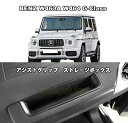 ベンツ W463A W464 W465 現行Gクラス専用設計 アシストグリップ ストレージボックス G350 G400 G550 G63 AMG アシストグリッ...