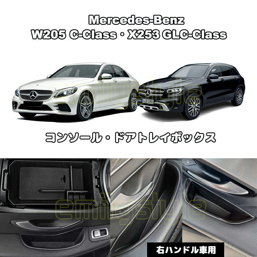 ベンツ W205 Cクラス X253 GLCクラス RHD 専用設計 センターコンソールトレイ ドアトレイ アームレスト トレーボックス 右ハンドル用 ストレージ 収納BOX ドアポケット AMG トレイボックス BENZ emilystyle