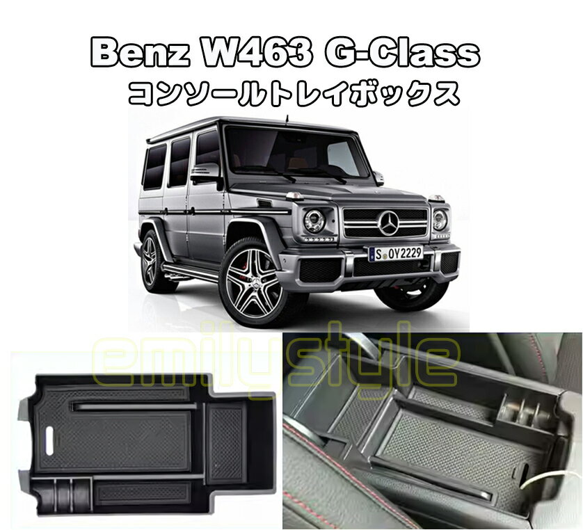 ベンツ W463 Gクラス専用設計 センターコンソールトレイ トレーボックス ストレージボックス G350 G500 G550 G63 G65 AMG トレイボックス BENZ