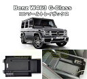 ベンツ W463 Gクラス専用設計 センターコンソールトレイ トレーボックス ストレージボックス G350 G500 G550 G63 G65 AMG トレイボ...