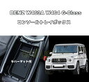 ベンツ W463A W464 W465 Gクラス専用設計 センターコンソールトレイ トレーボックス ストレージボックス G350 G400 G450d G500...