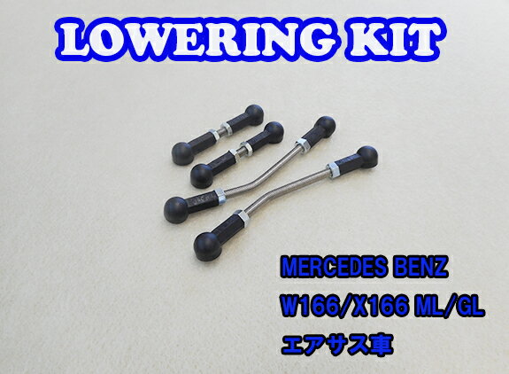 BENZ M/GLクラス W166 X166 ML350/ML550/ML63/GL350/GL550 エアサス用 Lowering Kit Low Down ロワリン..