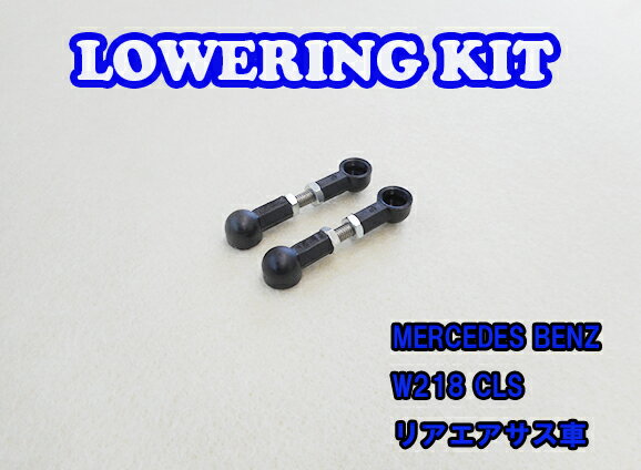 BENZ CLSクラス W218 リアエアサス用 Lowering Kit Low Down ロワリングキット 車高調 ローダウン ベンツ