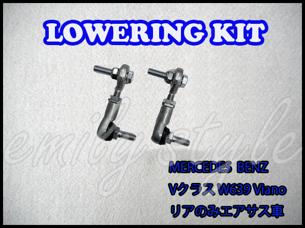 BENZ Vクラス W639 ビアノ リアエアサス用 Viano Lowering Kit Low Down ロワリングキット 車高調 ロー..