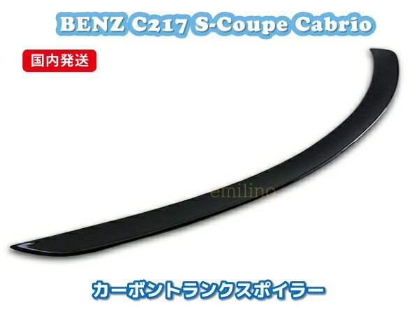 国内発送 軽量 BENZ W217 C217 Sクラス カブリオレ カーボン トランクスポイラー リアスポイラー S500 S550 S63 S65 AMG
