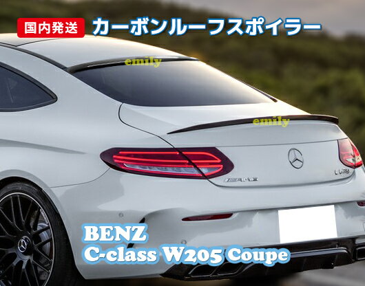 数量限定特価 法人宅送料無料 国内発送 BENZ W205 Cクラス クーペ カーボン ルーフスポイラー リアスポイラー C180 C300 C63 AMG