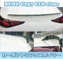 国内発送 軽量 高品質 BENZ C257 W257 CLSクラス カーボン トランクスポイラー リアスポイラー CLS220 CLS450 CLS53 AMG