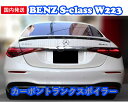 国内発送 BENZ W223 Sクラス カーボン トランクスポイラー リアスポイラー ウイング S350 S400 S500 S580 S680 S63 AMG